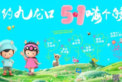 抢先剧透｜相约九龙口，五一嗨个够！